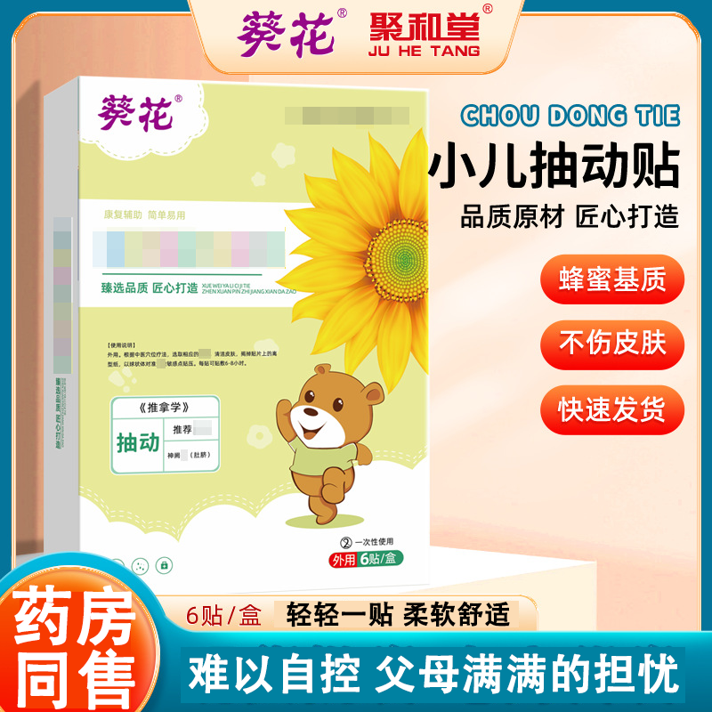 小儿抽动贴蜂蜜贴儿童耸肩眨眼注意力不集中好动多动贴