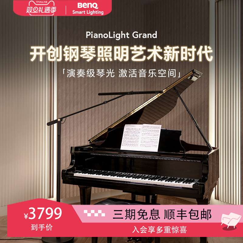 明基PianoLight Grand电三角琴谱台灯练琴专用专业钢琴护眼灯