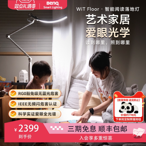 明基WiTFloor阅读落地护眼灯