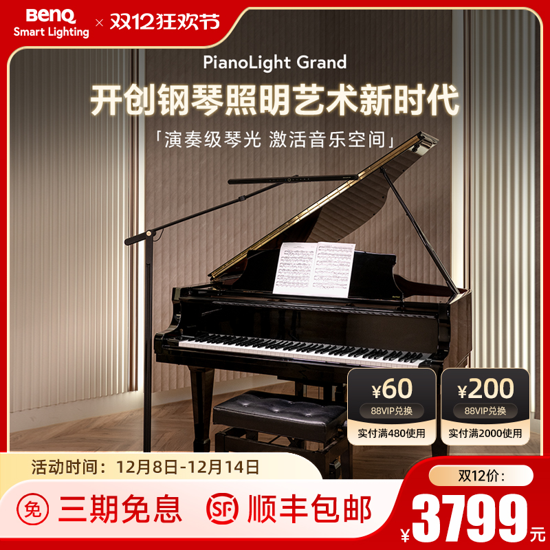 明基PianoLightGrand落地钢琴灯