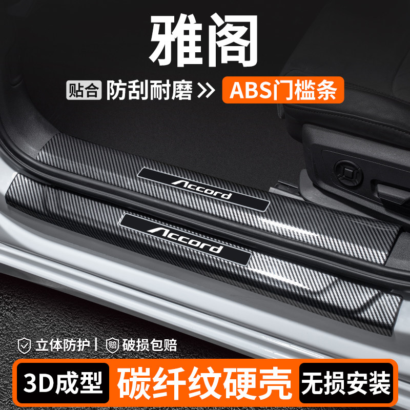 【品质优选】雅阁碳纤壳门槛条