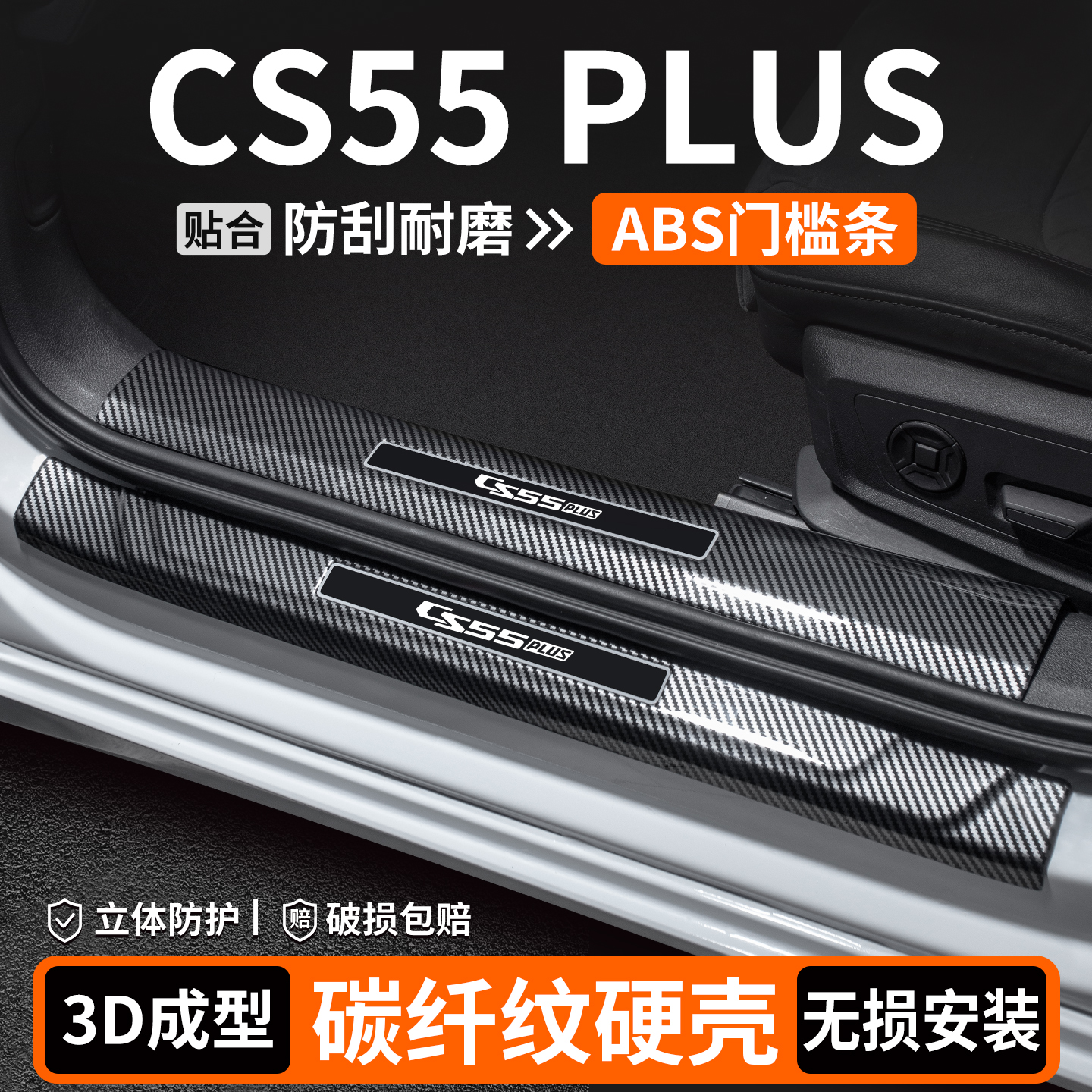 【优选】CS55PLUS碳纤壳门槛条
