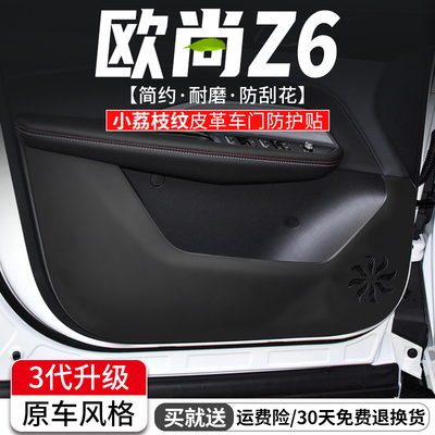 欧尚Z6车门防踢垫原车风格