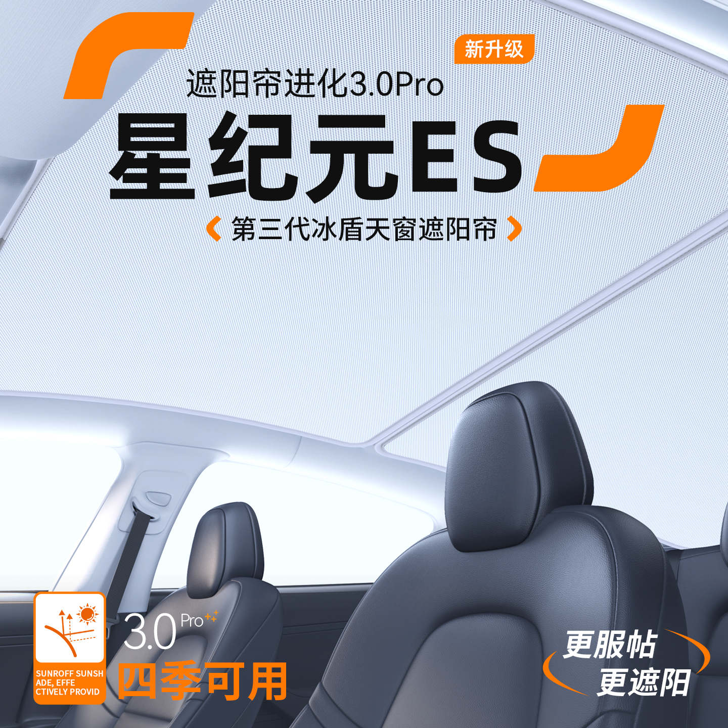 【品质优选】星纪元ES天窗遮阳帘