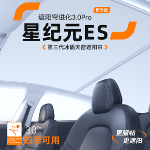 ES天窗遮阳帘汽车隔热防晒阻车顶天幕装 适用星途星纪元 饰用品大全