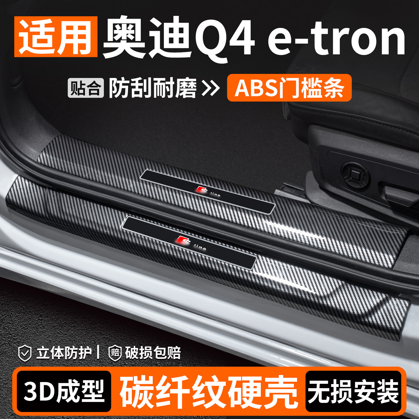 适用奥迪Q4e-tron碳纤壳门槛条