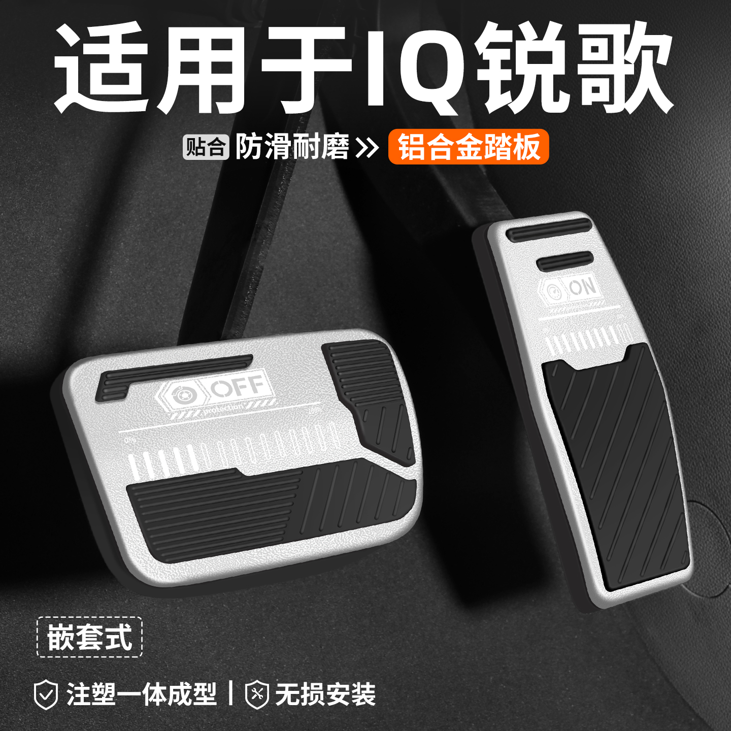 適用于IQ銳歌剎車油門踏板