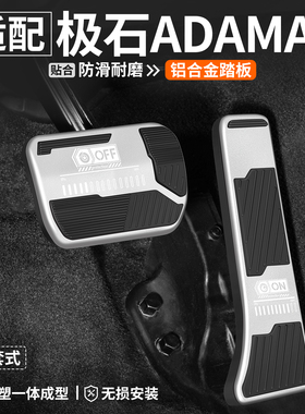适用极石ADAMAS油门刹车踏板汽车改装车内脚踏板内饰防滑装饰用品
