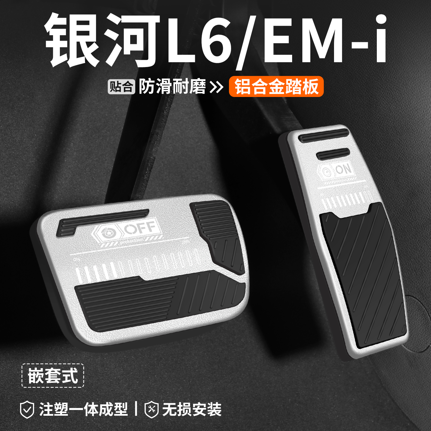 【官方推荐】银河L6油门刹车踏板