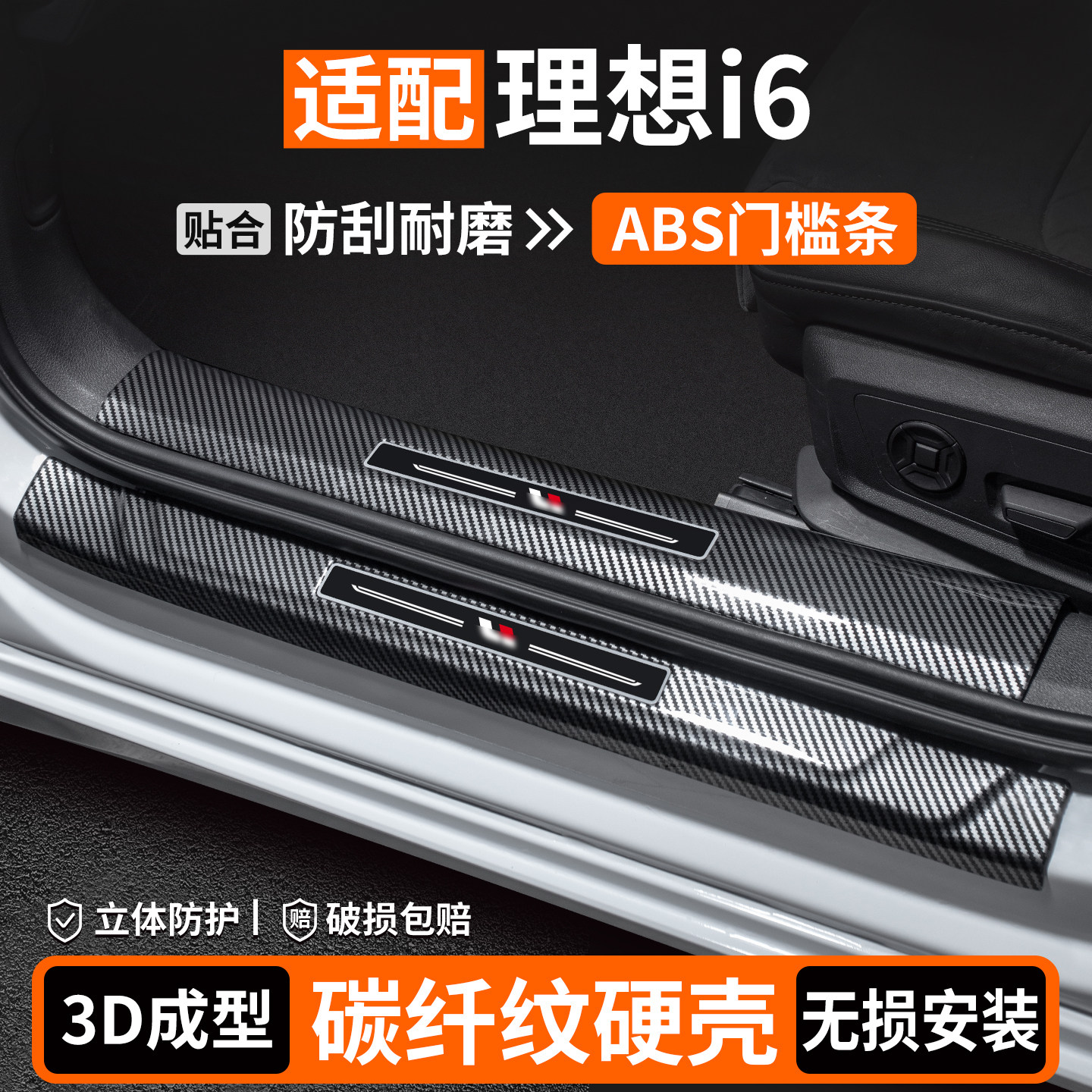 【品质优选】理想i6碳纤壳门槛条图片