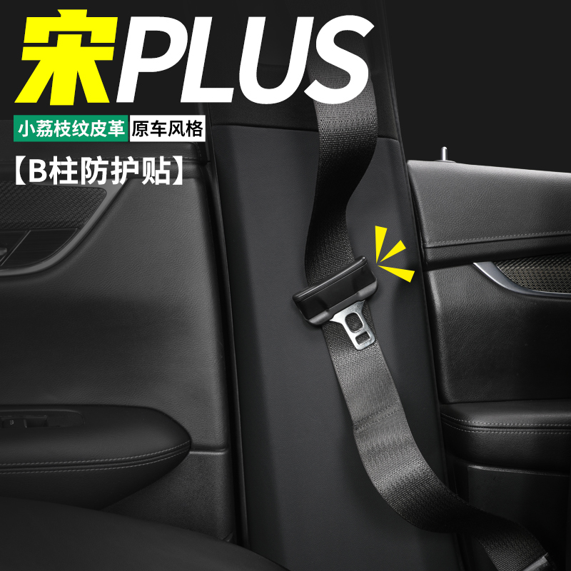 宋PLUSB柱防护贴防刮耐磨