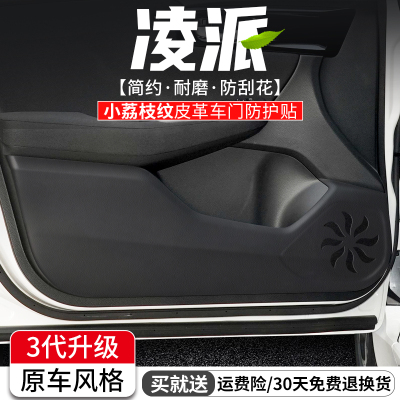 凌派车门防踢垫原车风格耐刮磨