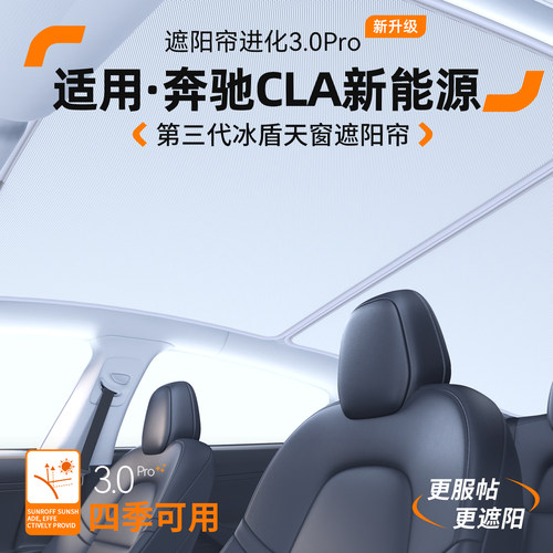 适用奔驰CLA新能源天窗遮阳帘