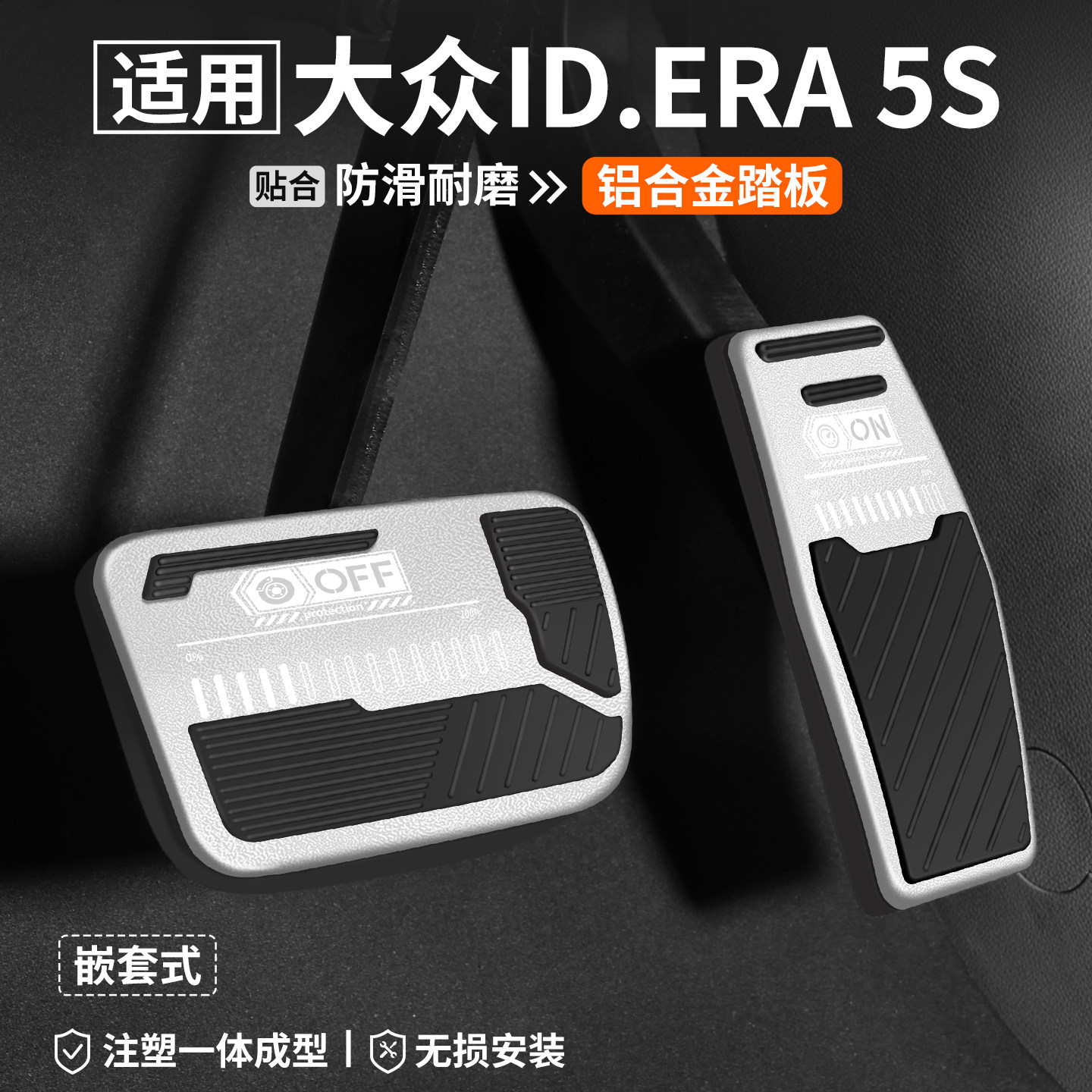 适用大众ID.ERA5S刹车油门踏板