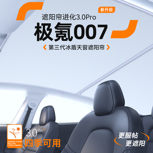 饰用品大全 适用极氪007汽车天窗遮阳帘车顶防晒隔热遮阳挡天幕装