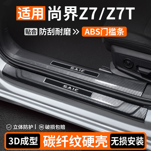 【适用】尚界Z7/Z7T碳纤壳门槛条