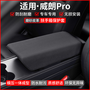 【适用】威朗PRO扶手箱保护套