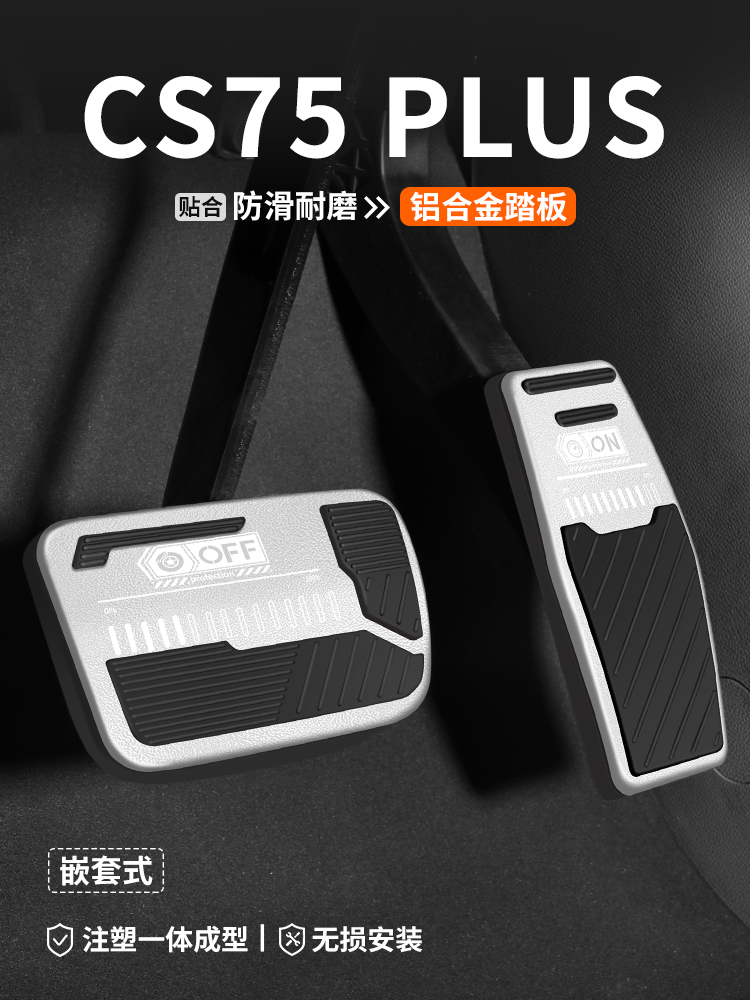 适用于长安Cs75Plus刹车加速踏板第四代汽车改装脚踏板内饰用品