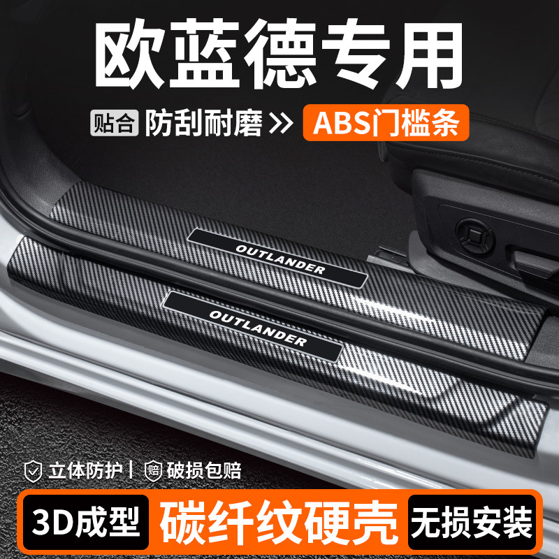 【品质优选】欧蓝德碳纤壳门槛条