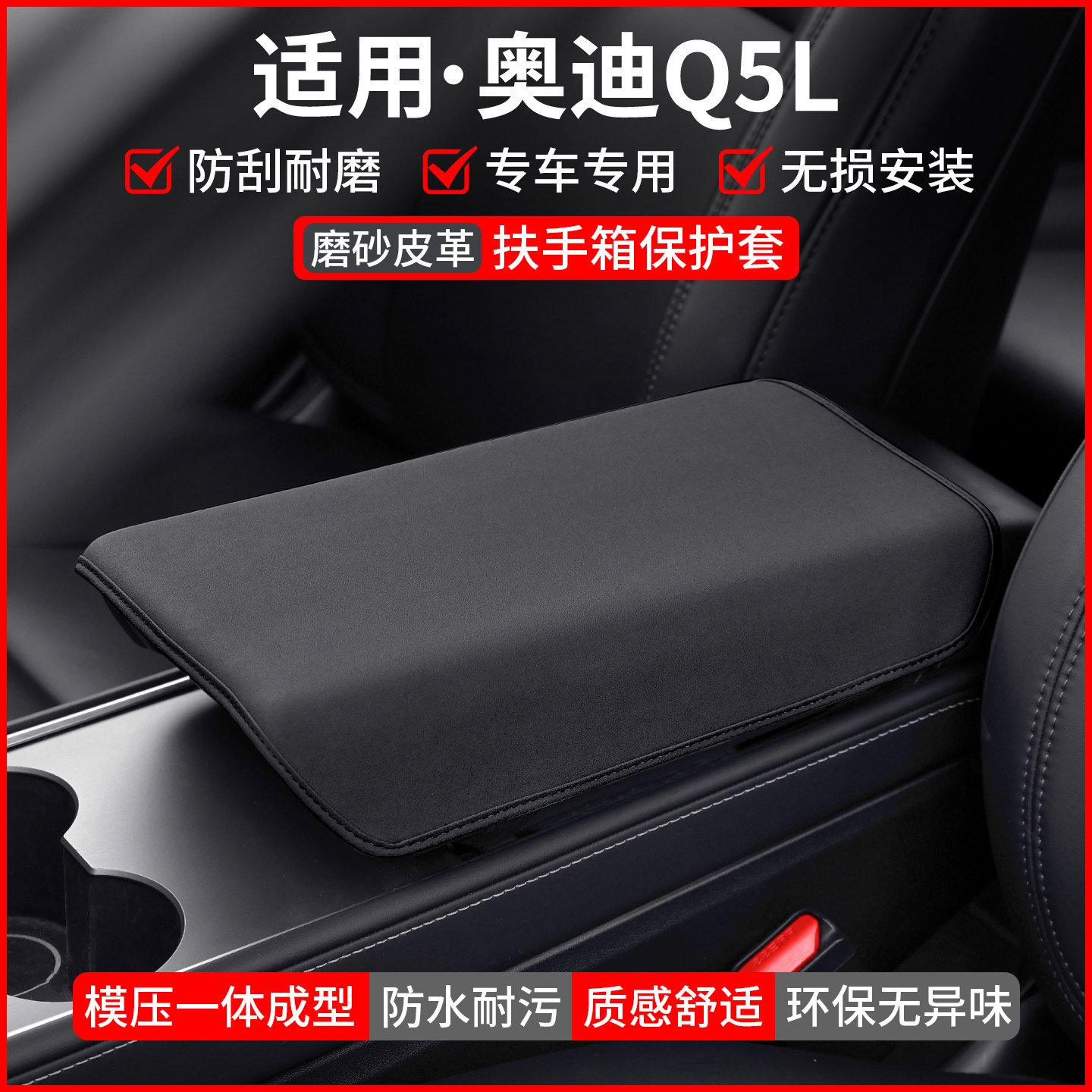 【适用】奥迪Q5L扶手箱保护套图片