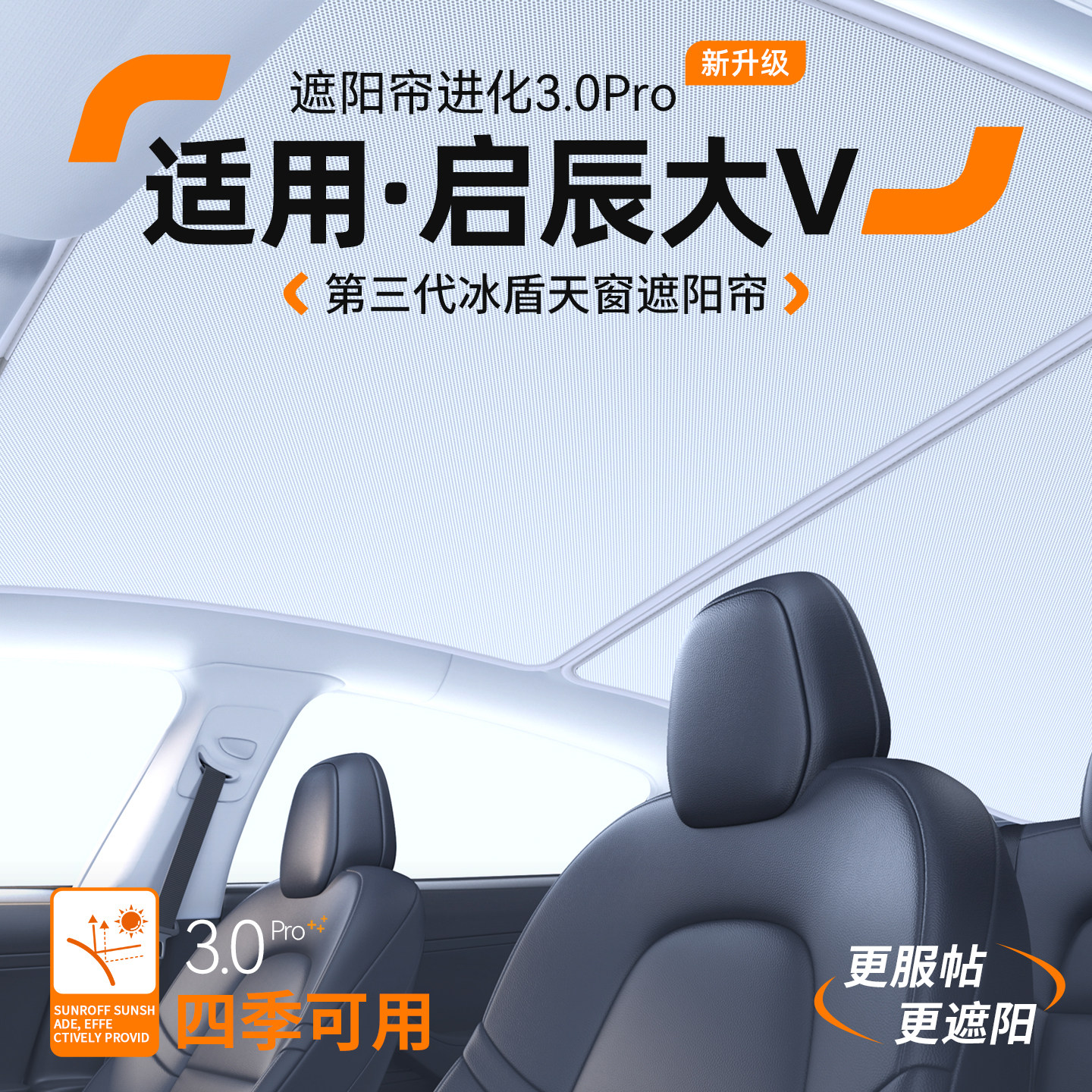 【适用】启辰大V天窗遮阳帘