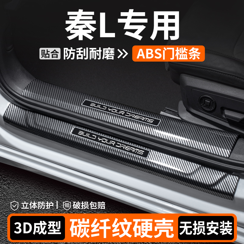 【品质优选】秦L碳纤壳门槛条