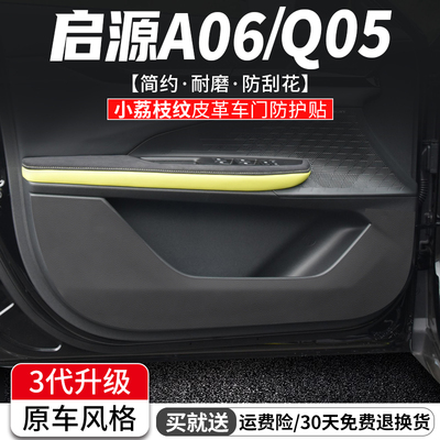 长安启源A06/Q05车门防踢垫防刮