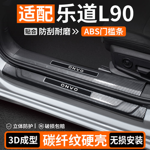 适用乐道L90门槛条内饰改装用品汽车迎宾踏板防撞条车内装饰大全
