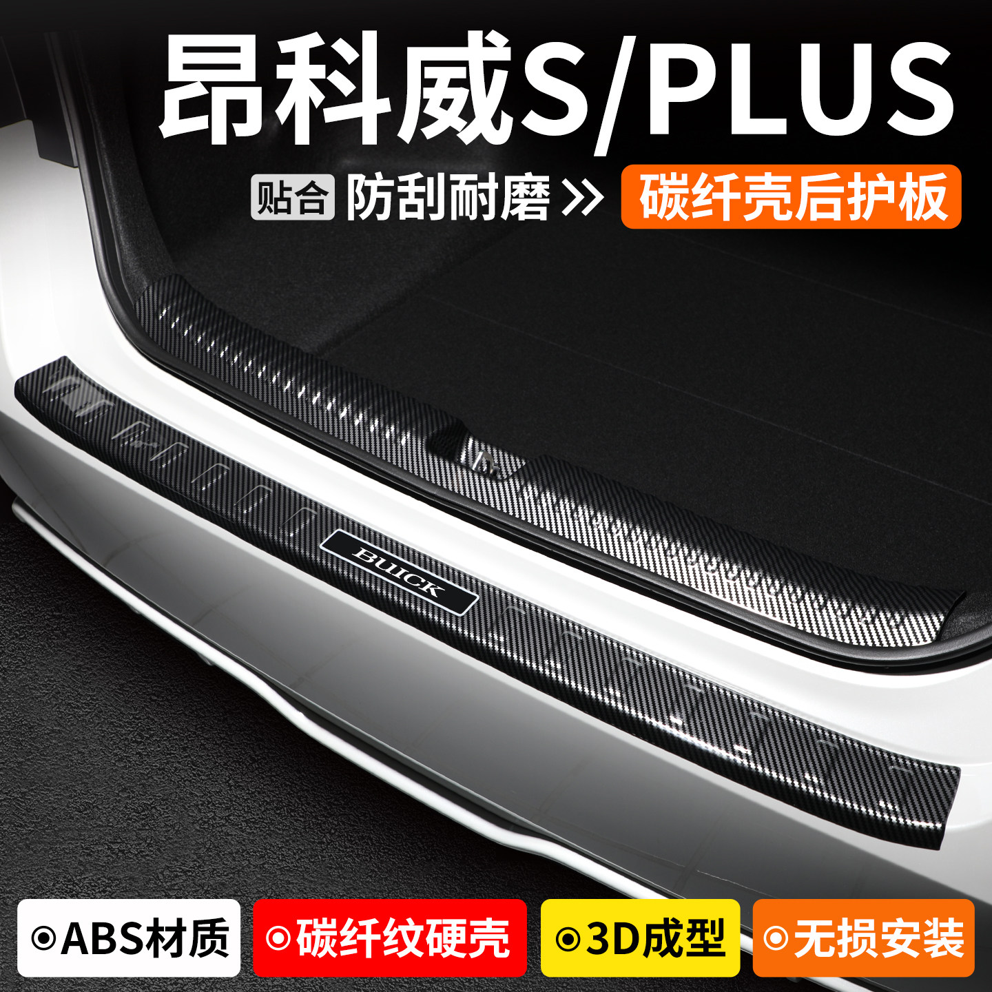 【优选】昂科威PLUS碳纤壳后护板