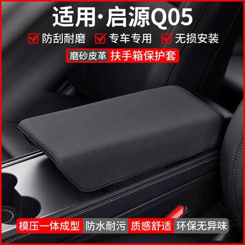【适用】启源Q05扶手箱保护套