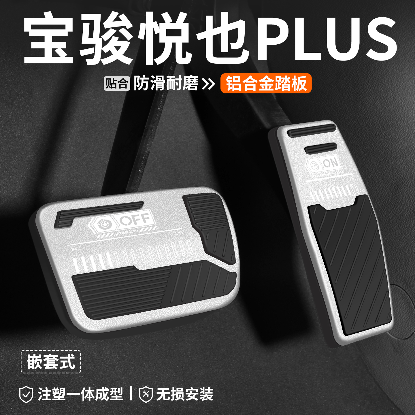 【熱銷】悅也PLUS剎車油門踏板