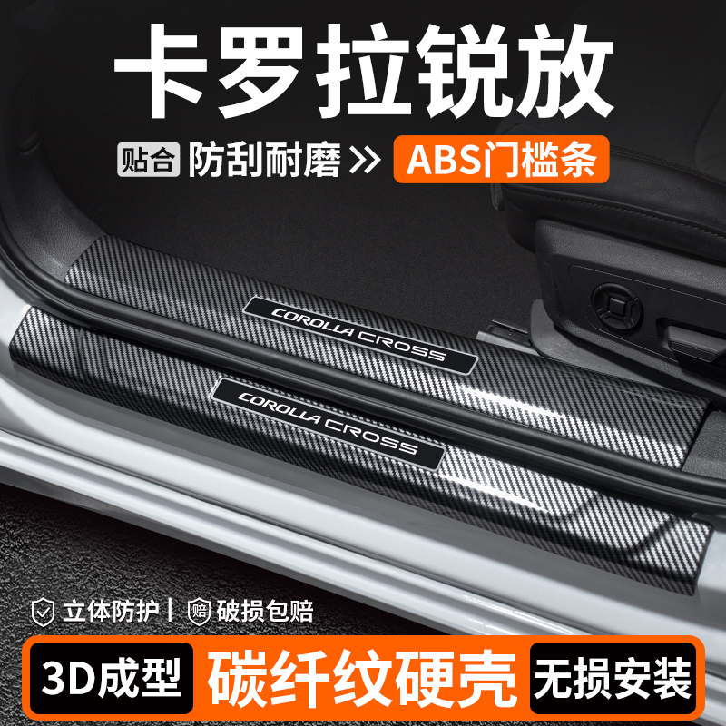 【优选】卡罗拉锐放碳纤壳门槛条