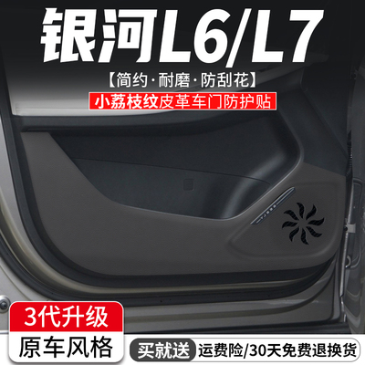 吉利银河L6/L7车门防踢垫防刮