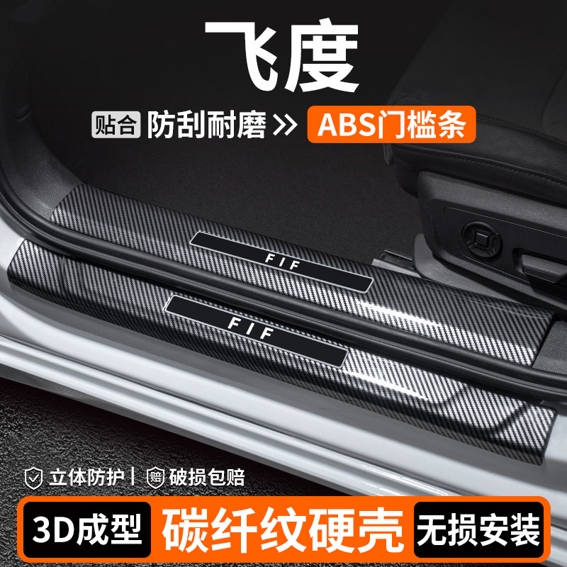 【品质优选】飞度碳纤壳门槛条