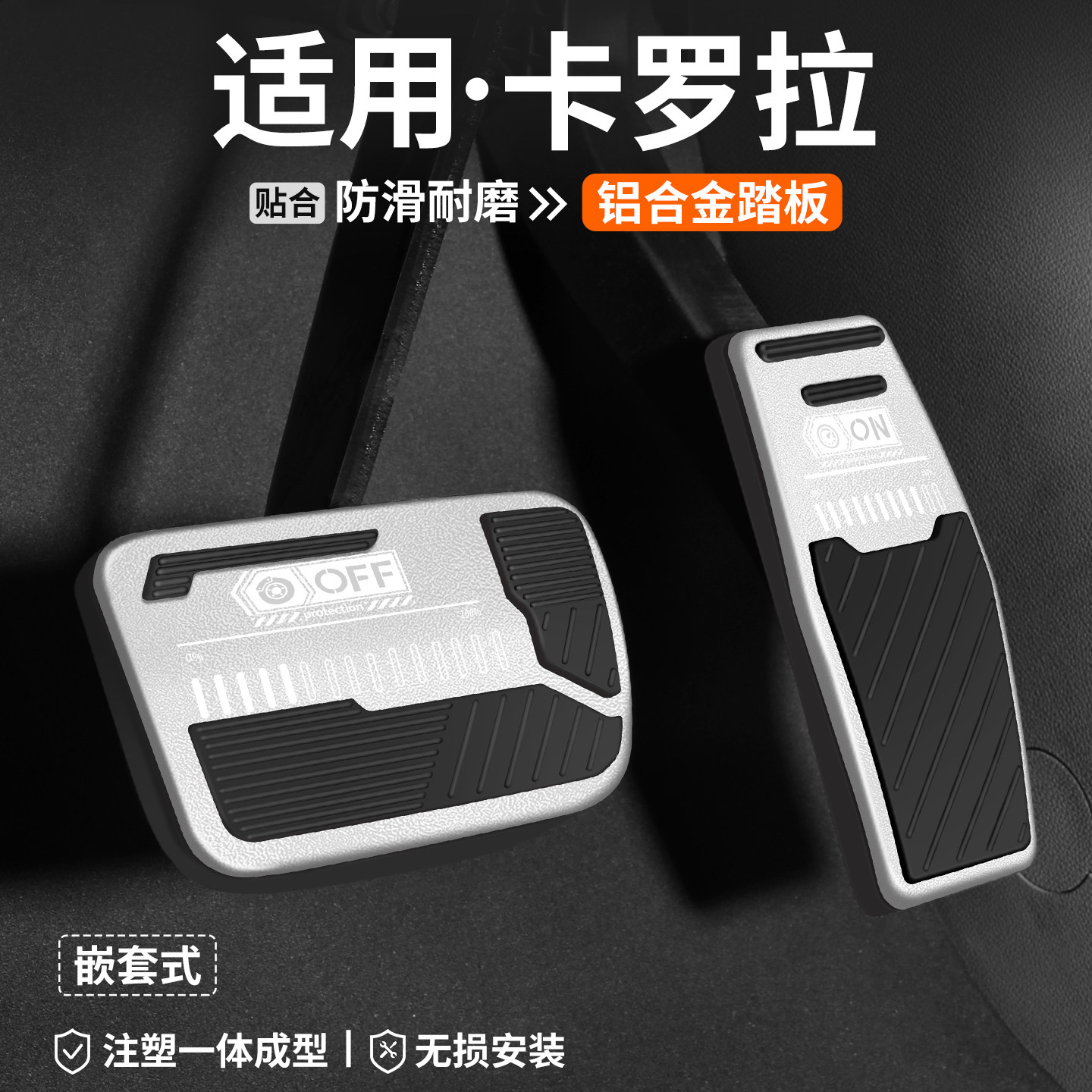 【官方推荐】卡罗拉刹车油门踏板