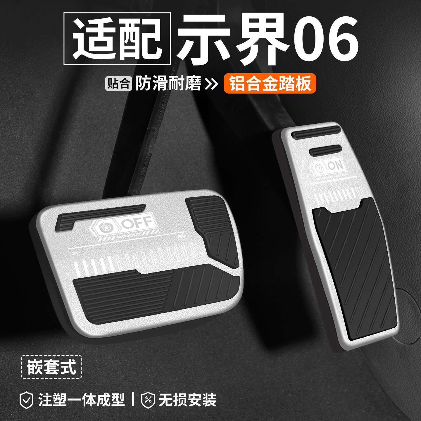 【适用】示界06刹车油门踏板
