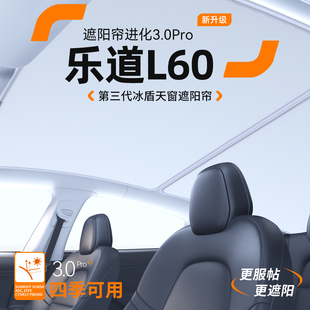 饰用品大全 适用乐道L60天窗遮阳帘汽车隔热防晒车顶天幕遮阳挡装