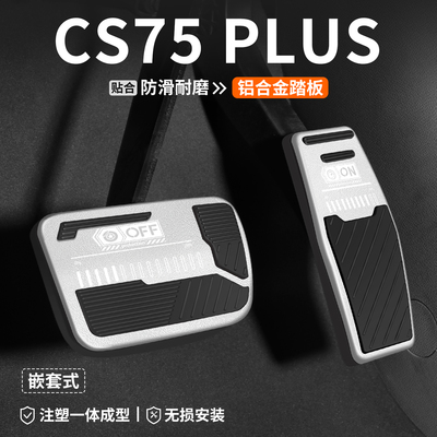 热销-长安CS75PLUS刹车油门踏板