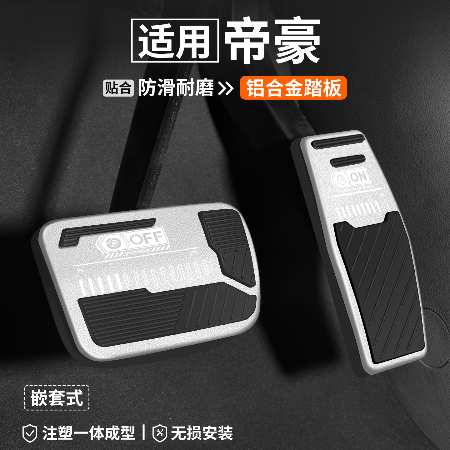 【官方推荐】帝豪刹车油门踏板
