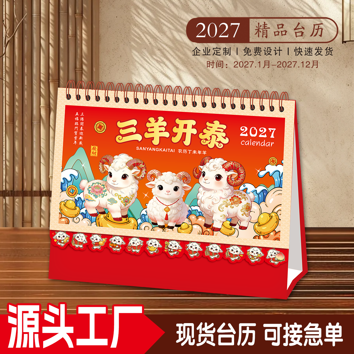 2027年新款羊年台历日历定制现货烫金翻页三角台历批发广告包邮