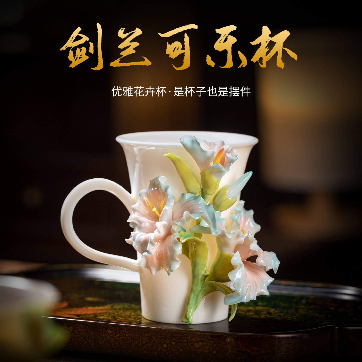 非遗手捏花杯陶瓷杯剑兰水杯咖啡杯女生生日母亲节礼物高颜值杯子