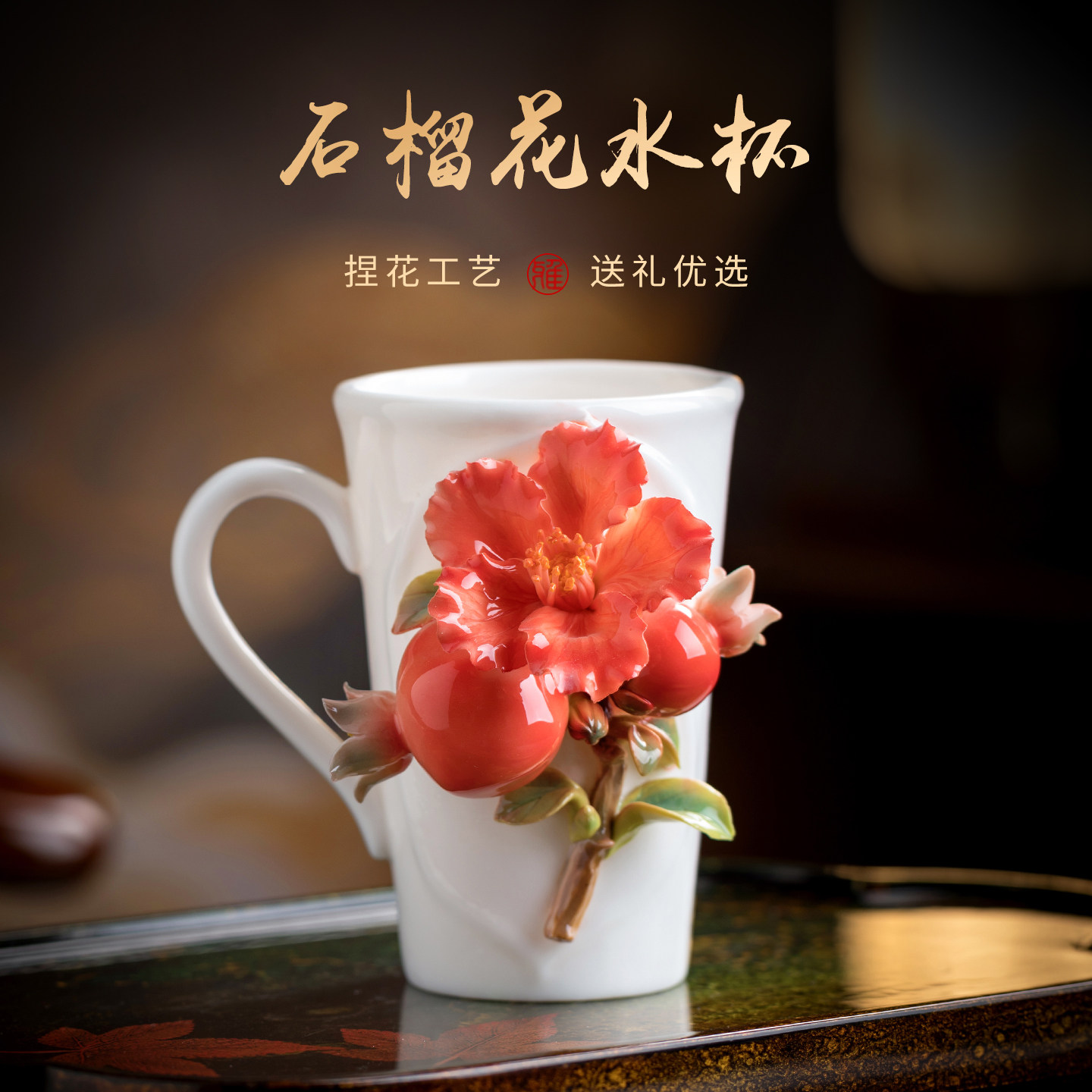 非遗手工陶瓷石榴花杯子水杯咖啡杯茶杯女生送女生妈妈生日礼物