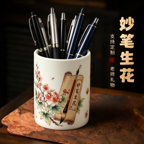 妙笔生花｜陶瓷笔筒老师礼物定制