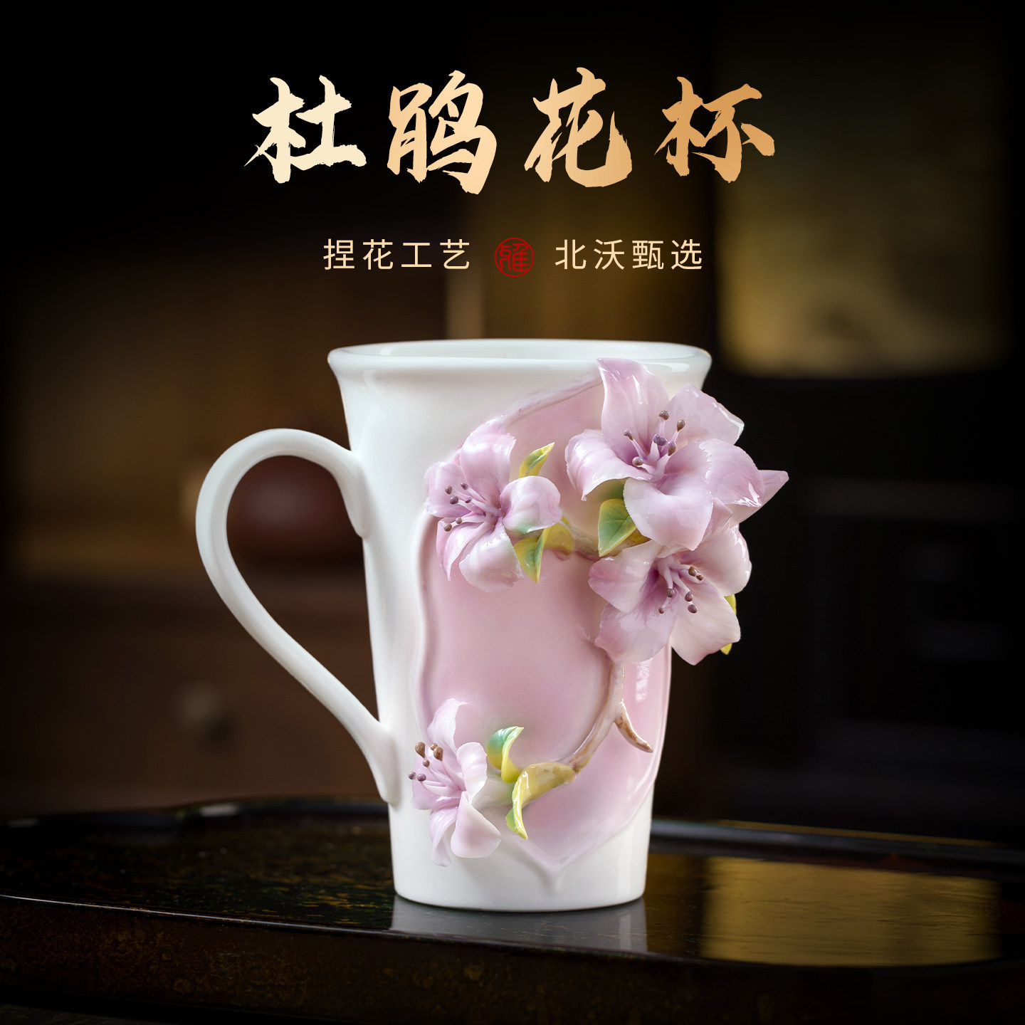 非遗手捏杜鹃花陶瓷杯子咖啡杯水茶杯马年新年情人节女生生日礼物,节庆用品/礼品,文化创意杯子,淘宝优惠券,粉丝福利购,淘宝优惠卷