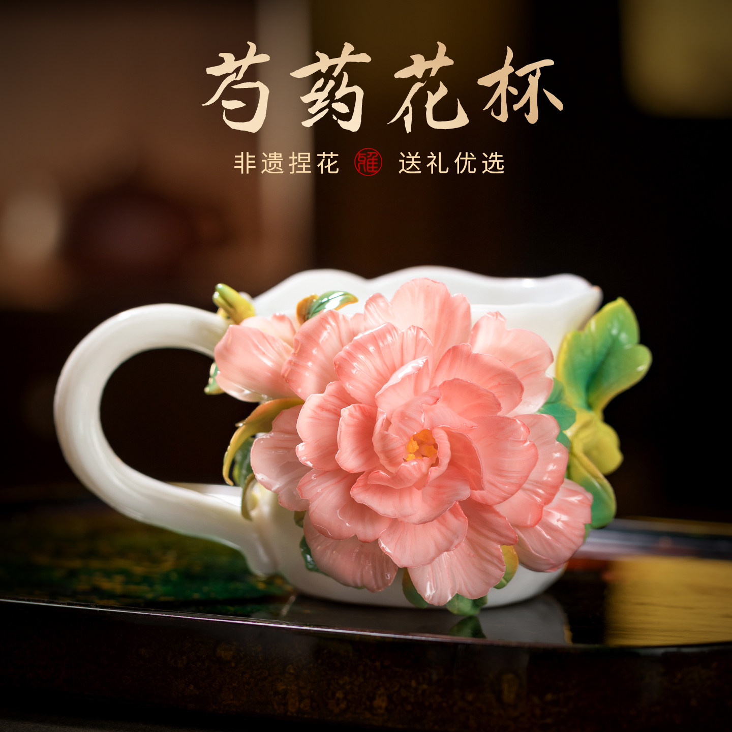 非遗陶瓷花芍药咖啡杯子水杯马克杯茶杯送女生妈妈生日礼物端午节