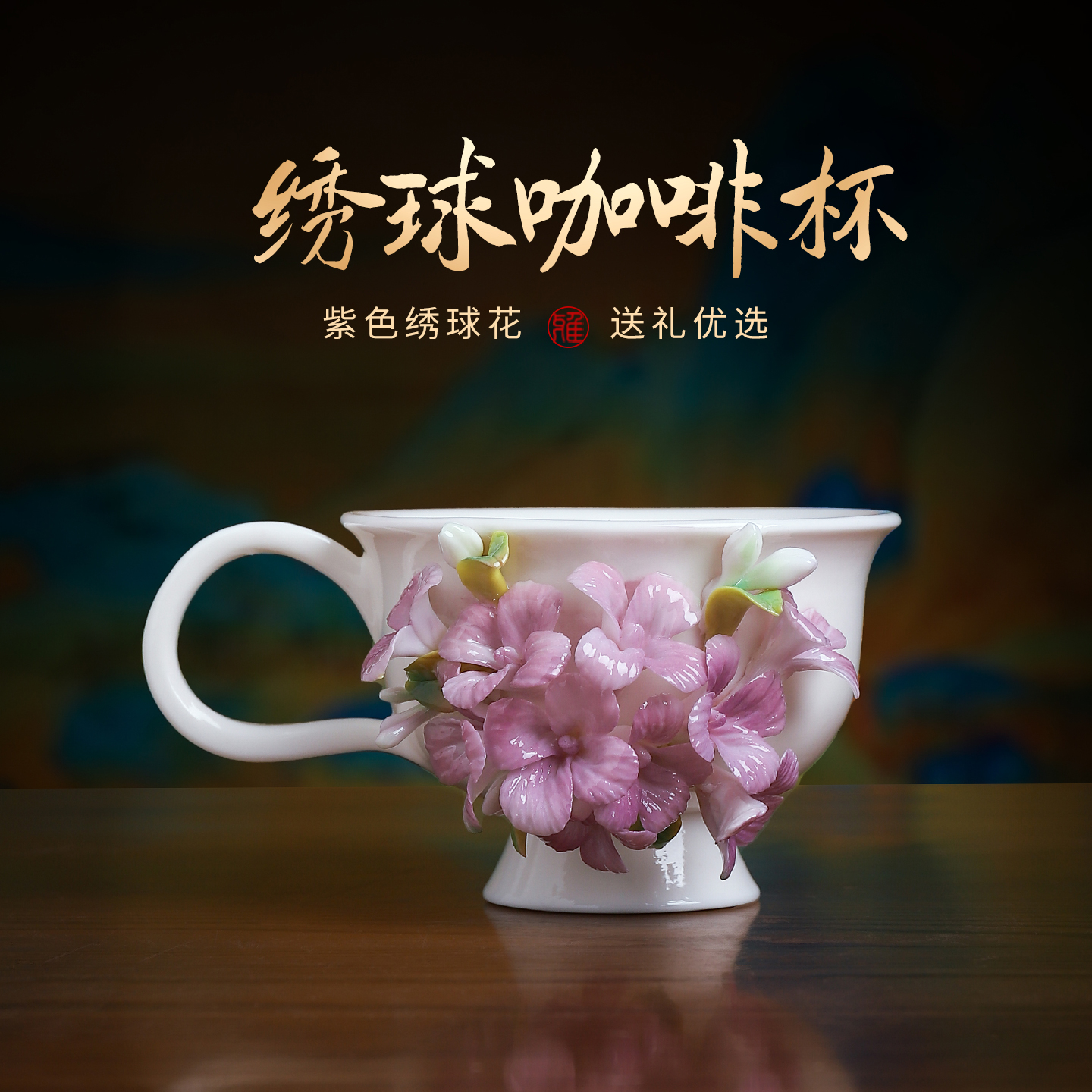 非遗绣球花杯手捏花文创杯子送礼