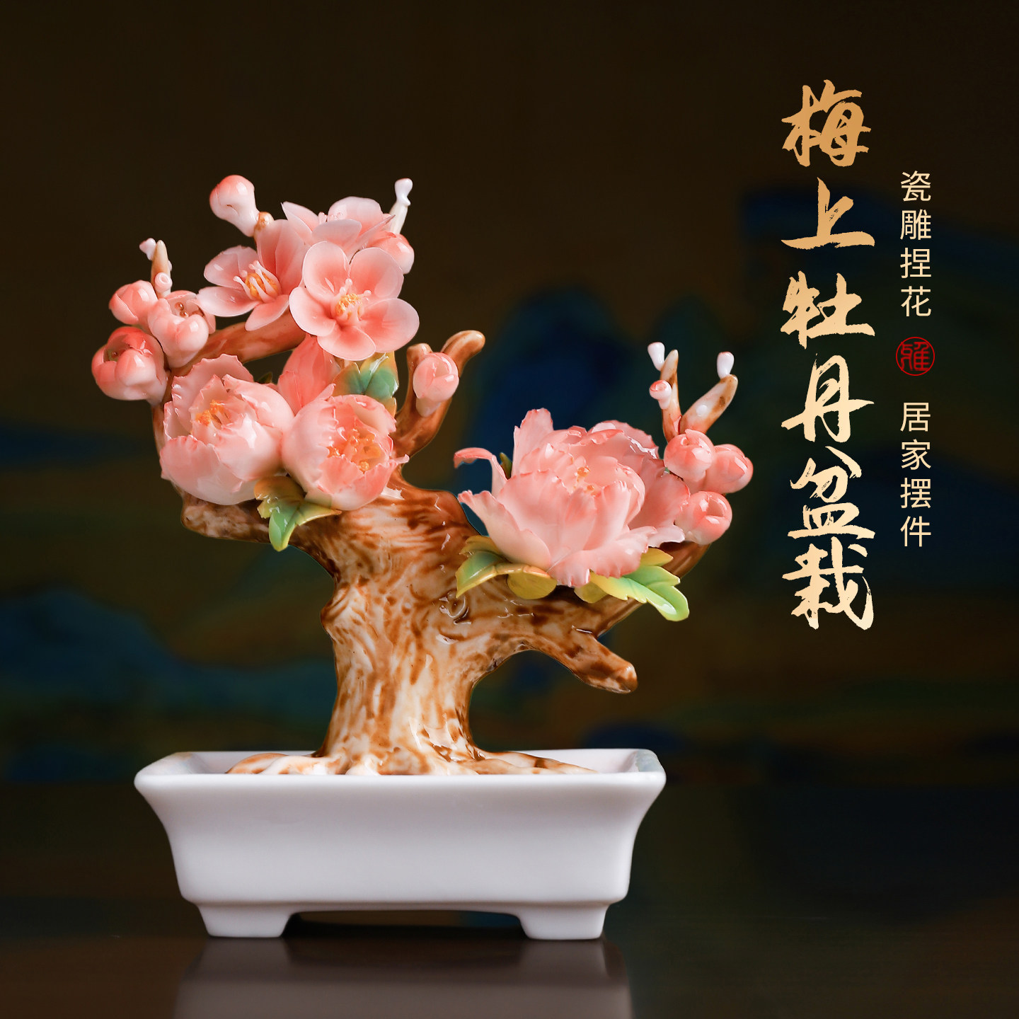 梅上牡丹|非遗盆栽陶瓷花仿真盆景摆件工位客厅装饰生日乔迁礼物