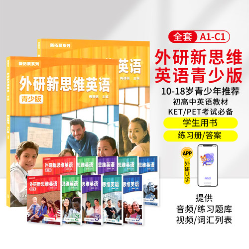 点读版外研新思维英语青少版