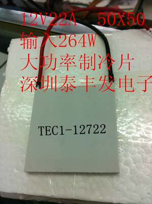 TEC1-12722 12V22A制冷片 264W大功率大体积50X50大电流制冷片