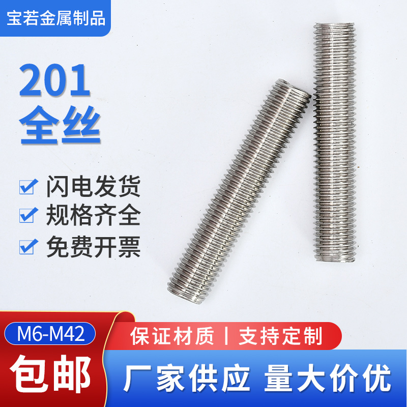 国标201不锈钢丝螺杆牙条全丝